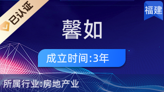 連江縣馨如房地產中介服務部 專業服務，筑就安居夢想